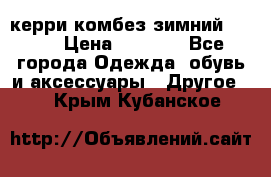 керри комбез зимний 134 6 › Цена ­ 5 500 - Все города Одежда, обувь и аксессуары » Другое   . Крым,Кубанское